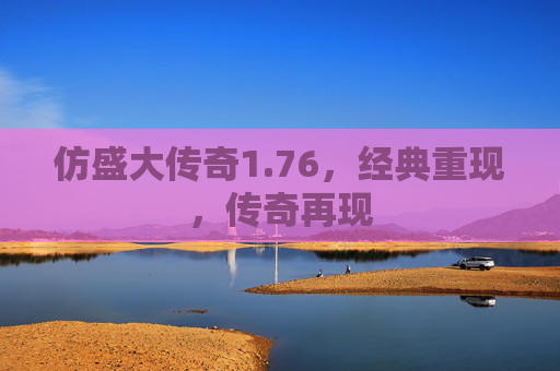 仿盛大传奇1.76,经典重现,传奇再现 仿盛大传奇1.76,经典重现,传奇再现