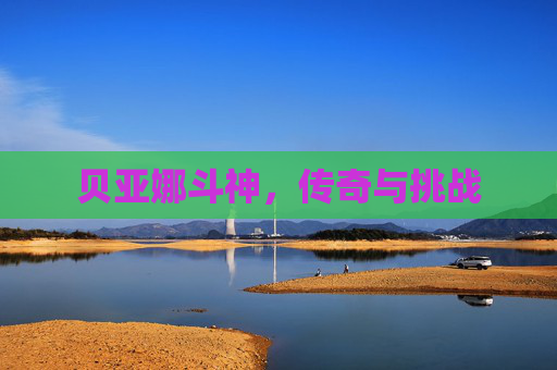 贝亚娜斗神，传奇与挑战