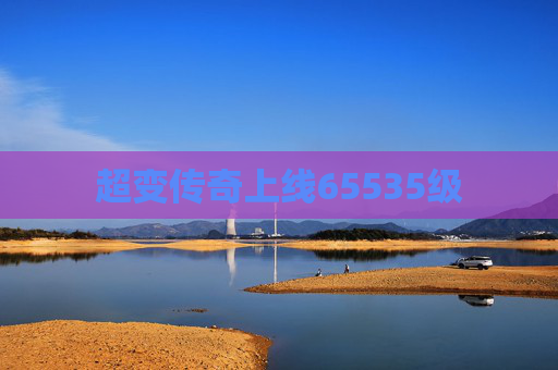 超变传奇上线65535级