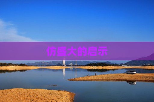 仿盛大的启示 仿盛大的启示
