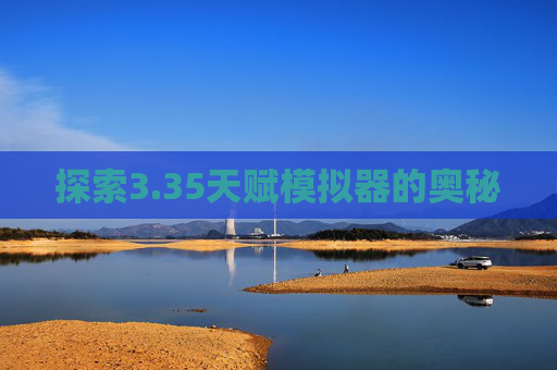 探索3.35天赋模拟器的奥秘