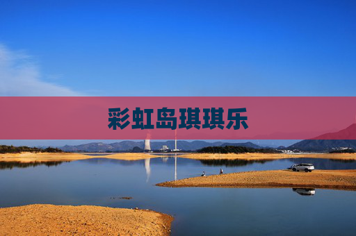彩虹岛琪琪乐 彩虹岛琪琪乐