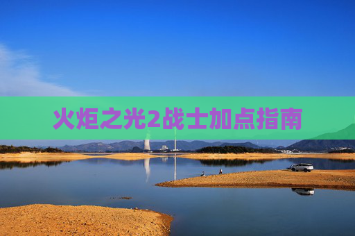 火炬之光2战士加点指南