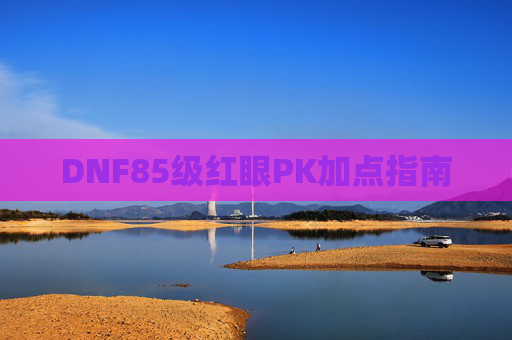 DNF85级红眼PK加点指南