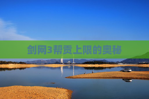 剑网3帮贡上限的奥秘