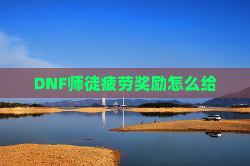 DNF师徒疲劳奖励怎么给