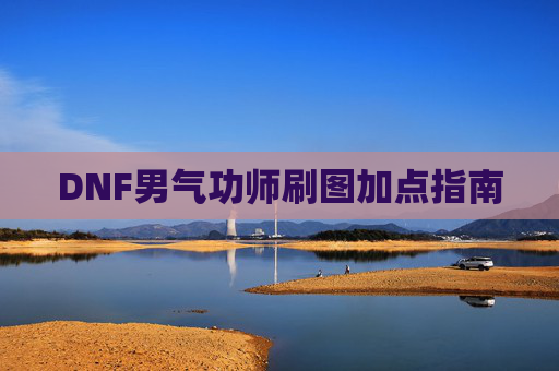 DNF男气功师刷图加点指南