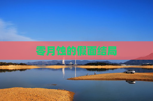 零月蚀的假面结局