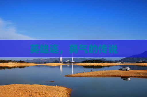 英雄连，勇气的传说