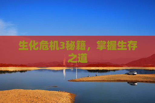生化危机3秘籍,掌握生存之道 生化危机3秘籍,掌握生存之道