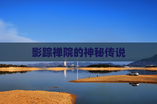 影踪禅院的神秘传说 影踪禅院的神秘传说