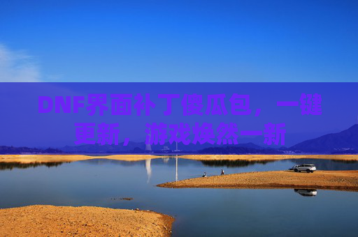 DNF界面补丁傻瓜包，一键更新，游戏焕然一新
