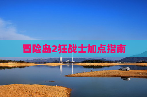 冒险岛2狂战士加点指南