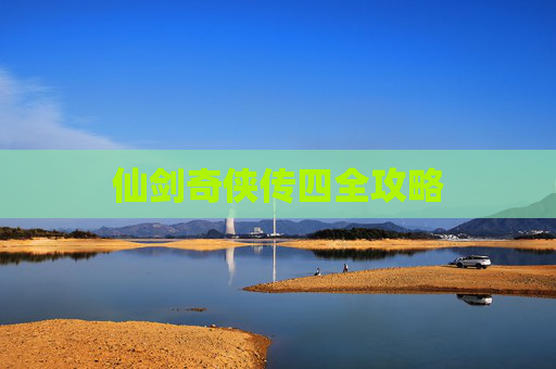 仙剑奇侠传四全攻略 仙剑奇侠传四全攻略