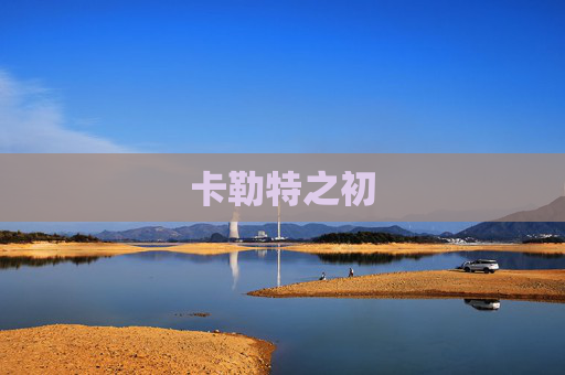 卡勒特之初