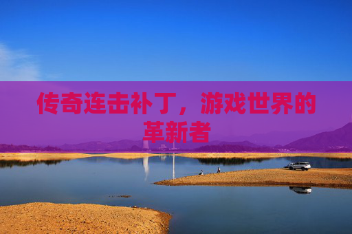 传奇连击补丁，游戏世界的革新者