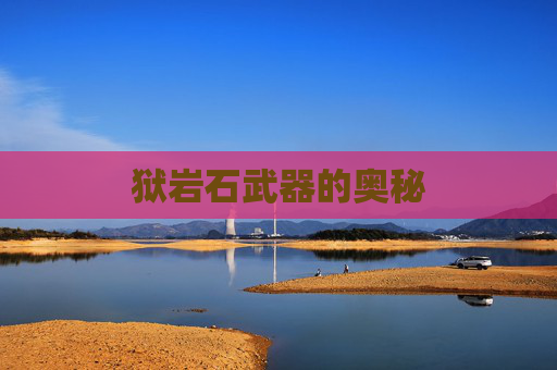 狱岩石武器的奥秘