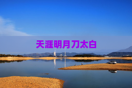 天涯明月刀太白 天涯明月刀太白