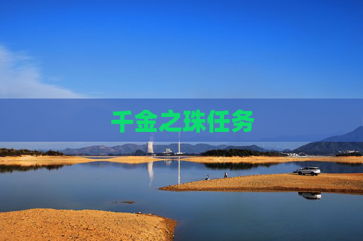 千金之珠任务 千金之珠任务