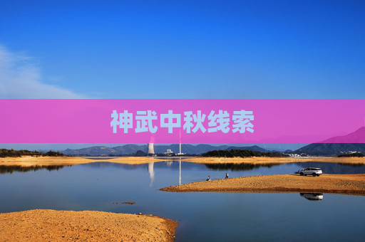 神武中秋线索 神武中秋线索