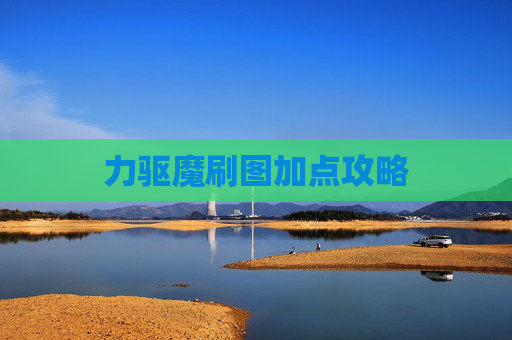 力驱魔刷图加点攻略