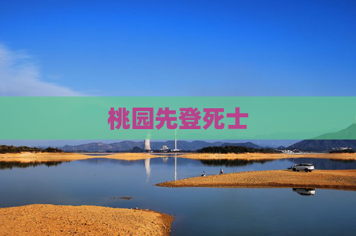 桃园先登死士