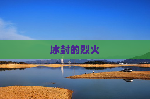 冰封的烈火 冰封的烈火