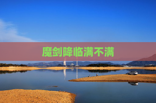 魔剑降临满不满
