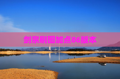 剑宗刷图加点86版本