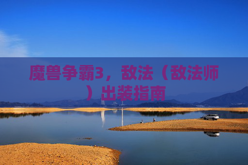 魔兽争霸3,敌法(敌法师)出装指南 魔兽争霸3,敌法(敌法师)出装指南