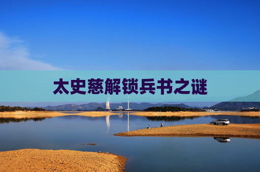 太史慈解锁兵书之谜 太史慈解锁兵书之谜
