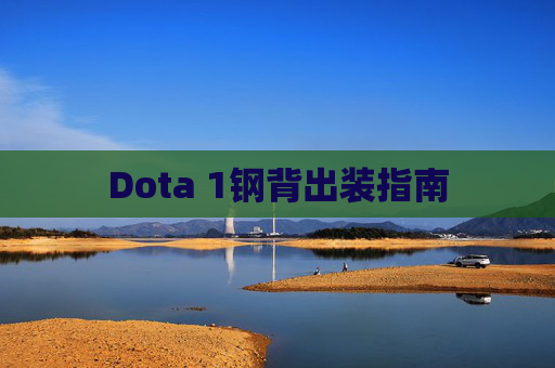 Dota 1钢背出装指南