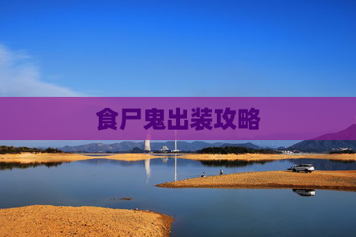 食尸鬼出装攻略 食尸鬼出装攻略