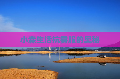 小森生活抗雾服的奥秘 小森生活抗雾服的奥秘