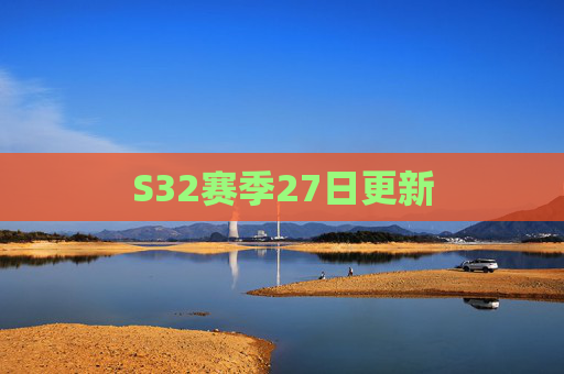 S32赛季27日更新