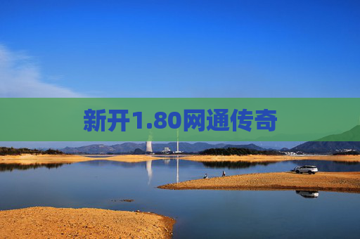 新开1.80网通传奇 新开1.80网通传奇