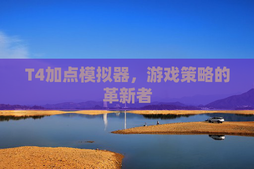 T4加点模拟器，游戏策略的革新者