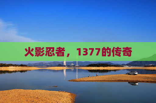 火影忍者，1377的传奇