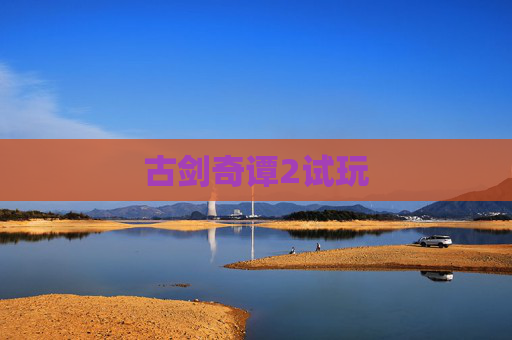 古剑奇谭2试玩