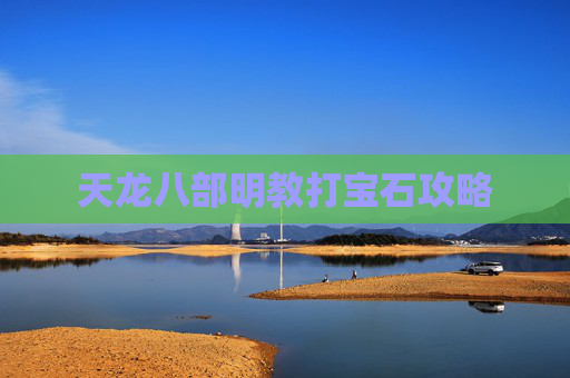 天龙八部明教打宝石攻略