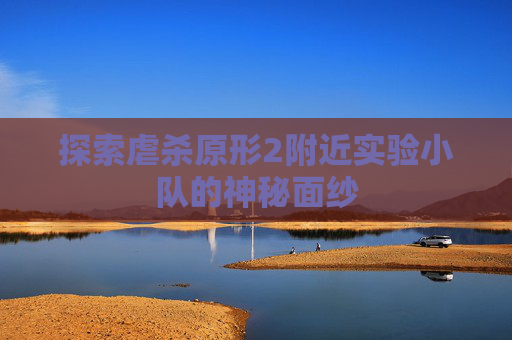 探索虐杀原形2附近实验小队的神秘面纱 探索虐杀原形2附近实验小队的神秘面纱