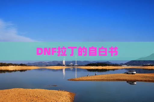 DNF拉丁的自白书