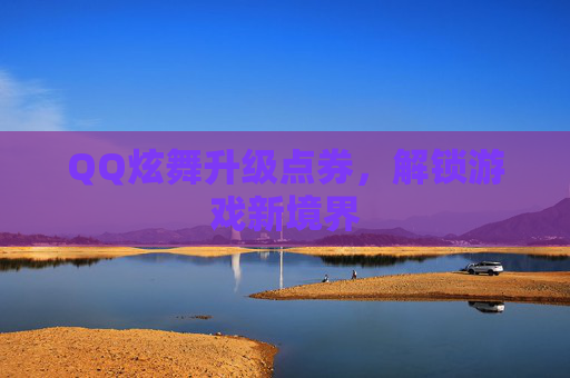 QQ炫舞升级点券,解锁游戏新境界 QQ炫舞升级点券,解锁游戏新境界