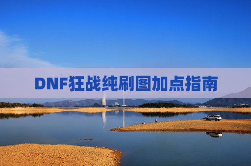 DNF狂战纯刷图加点指南
