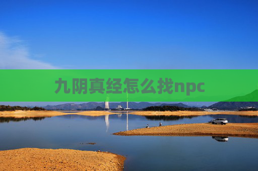 九阴真经怎么找npc 九阴真经怎么找npc