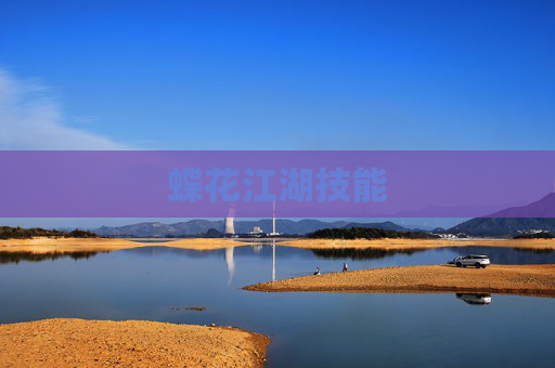 蝶花江湖技能