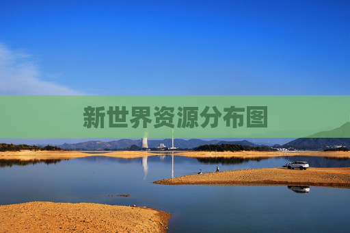 新世界资源分布图