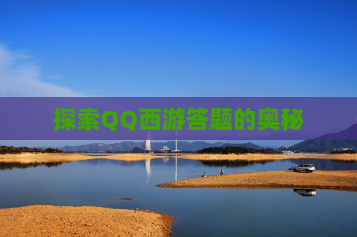 探索QQ西游答题的奥秘