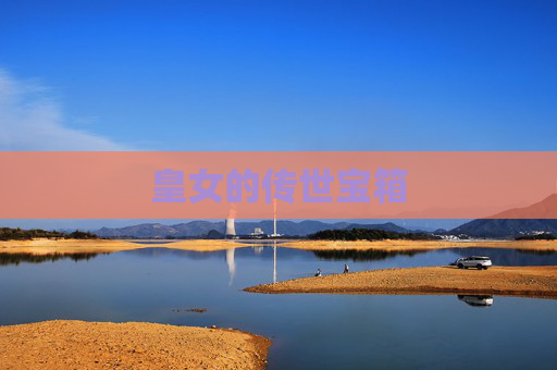 皇女的传世宝箱 皇女的传世宝箱