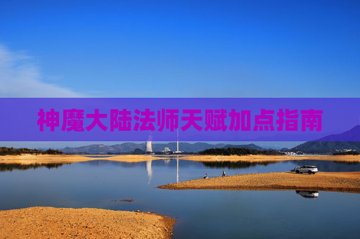 神魔大陆法师天赋加点指南